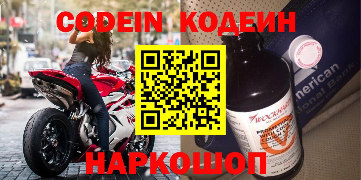 Кодеиновый сироп Lean Purple Drank  Вход с VPN  Тольятти  Codein Purple Drank 